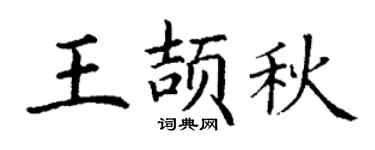 丁謙王頡秋楷書個性簽名怎么寫