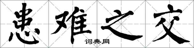 翁闓運患難之交楷書怎么寫