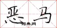 侯登峰惡馬楷書怎么寫