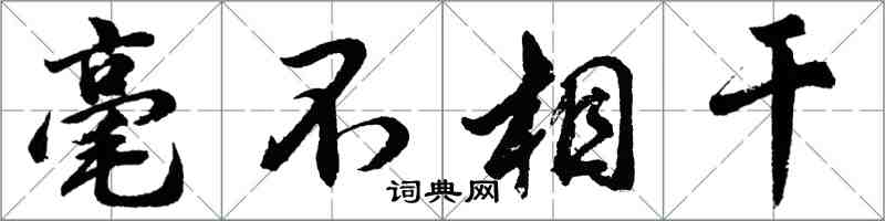 胡問遂毫不相干行書怎么寫