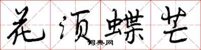 曾慶福花須蝶芒行書怎么寫