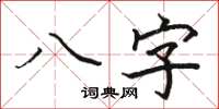 駱恆光八字楷書怎么寫