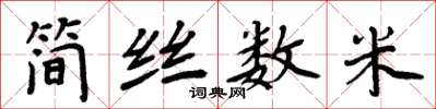 周炳元簡絲數米楷書怎么寫