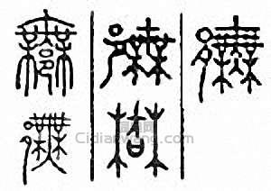 “鄦”篆刻印章