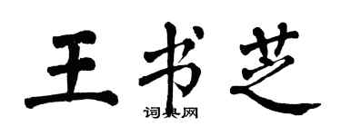 翁闓運王書芝楷書個性簽名怎么寫