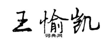 曾慶福王愉凱行書個性簽名怎么寫