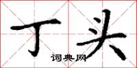 丁謙丁頭楷書怎么寫