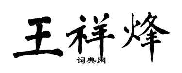 翁闓運王祥烽楷書個性簽名怎么寫