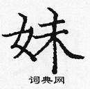 龐中華寫的硬筆楷書妹