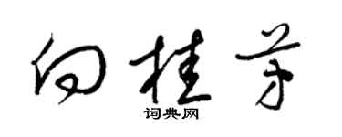 梁錦英向桂芳草書個性簽名怎么寫