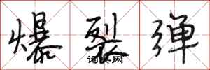 段相林爆裂彈行書怎么寫