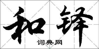 胡問遂和鐸行書怎么寫