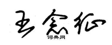 朱錫榮王念征草書個性簽名怎么寫