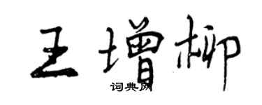 曾慶福王增柳行書個性簽名怎么寫