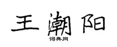 袁強王潮陽楷書個性簽名怎么寫