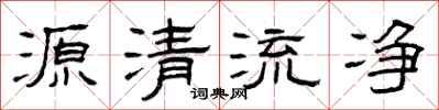 曾慶福源清流淨隸書怎么寫