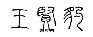 陳聲遠王賢豹篆書個性簽名怎么寫