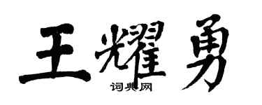 翁闓運王耀勇楷書個性簽名怎么寫