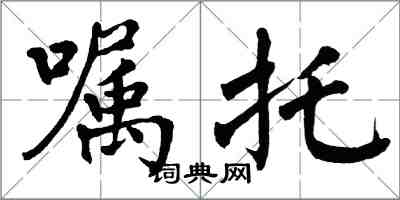 翁闓運囑託楷書怎么寫