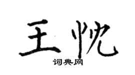 何伯昌王忱楷書個性簽名怎么寫
