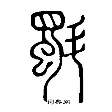 贍隸書書法_贍字書法_隸書字典