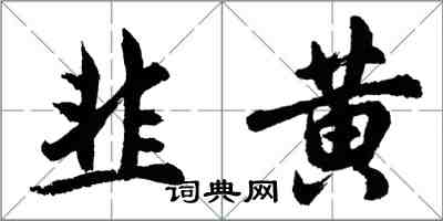 胡問遂韭黃行書怎么寫