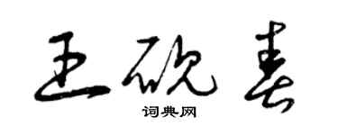 曾慶福王硯春草書個性簽名怎么寫