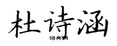 丁謙杜詩涵楷書個性簽名怎么寫