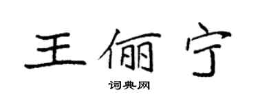袁強王儷寧楷書個性簽名怎么寫