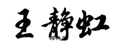 胡問遂王靜虹行書個性簽名怎么寫