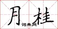 侯登峰月桂楷書怎么寫