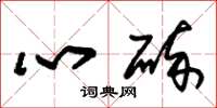 朱錫榮心碎草書怎么寫