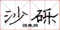 駱恆光沙礫隸書怎么寫