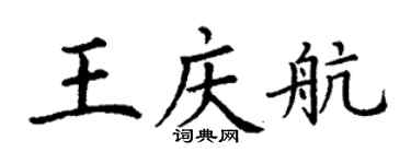 丁謙王慶航楷書個性簽名怎么寫