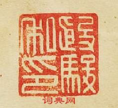 “殷駿私印”篆刻印章