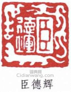 “臣德輝”篆刻印章