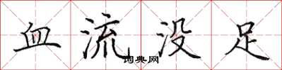田英章血流沒足楷書怎么寫