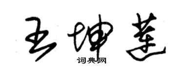 朱錫榮王坤蓮草書個性簽名怎么寫