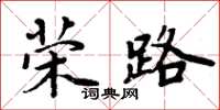 周炳元榮路楷書怎么寫