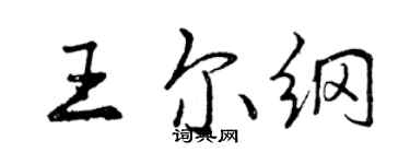 曾慶福王爾綱行書個性簽名怎么寫