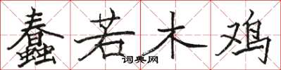 駱恆光蠢若木雞楷書怎么寫