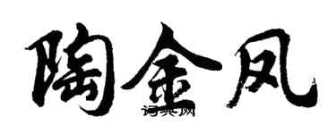 胡問遂陶金鳳行書個性簽名怎么寫