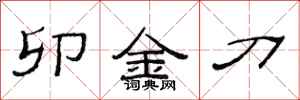 范連陞卯金刀隸書怎么寫
