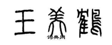 曾慶福王美鶴篆書個性簽名怎么寫