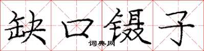 龐中華缺口鑷子楷書怎么寫