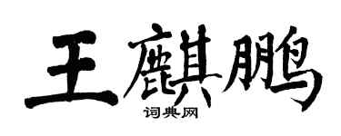 翁闓運王麒鵬楷書個性簽名怎么寫