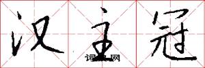 漢主冠怎么寫好看
