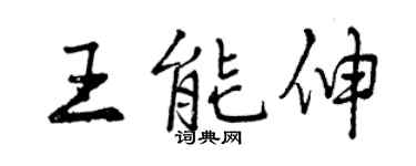 曾慶福王能伸行書個性簽名怎么寫