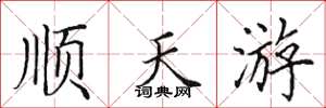 田英章順天游楷書怎么寫