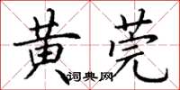丁謙黃莞楷書怎么寫